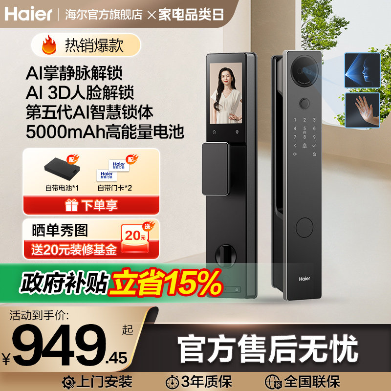海尔电子智能门锁掌静脉人脸识别猫眼大屏指纹密码锁P350系列