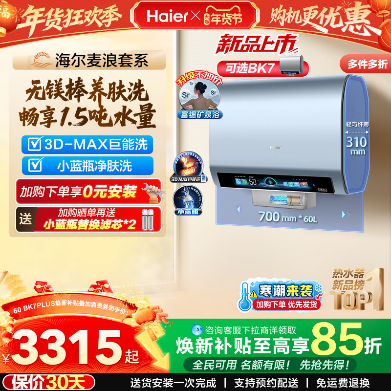海尔麦浪电热水器官方换新补贴BK7plus小蓝瓶扁桶双胆一级能效BK7