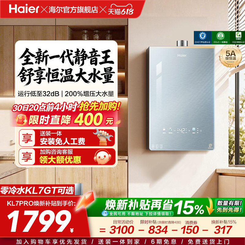 [超级新品]海尔燃气热水器KL7PRO家用16天然气恒温静音增压