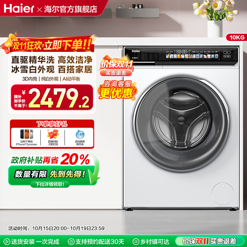海尔小红花家用全自动超薄直驱10kg大容量滚筒洗衣机176prow