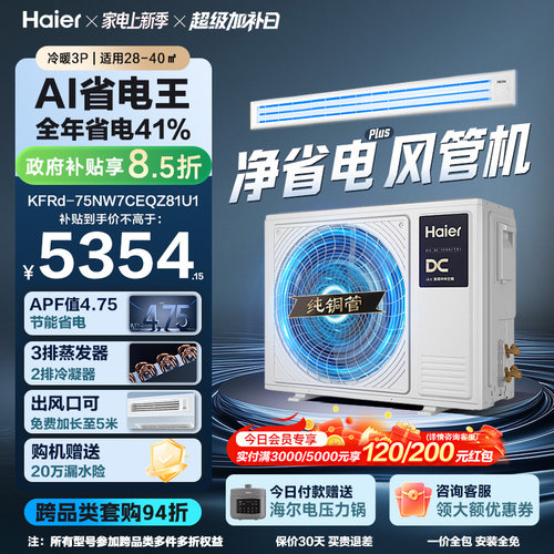 【省电王】海尔大3匹净省电plus风管机一级能效变频客厅中央空调