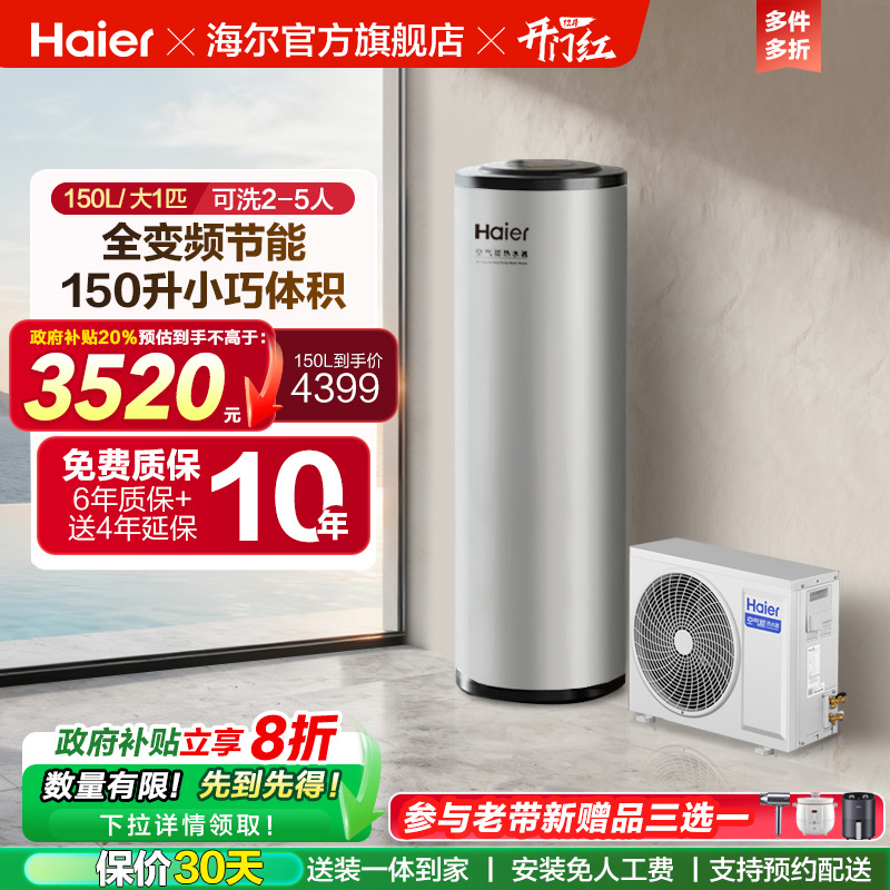 海尔空气能热水器150L家用小体积全变频大1匹空气源热泵S2