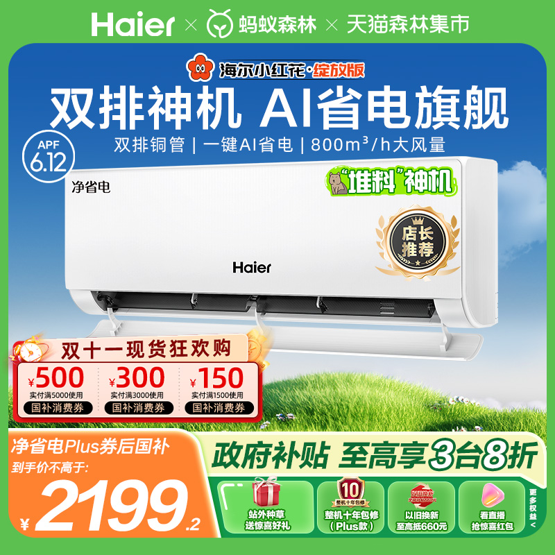 海尔空调1.5匹挂机净省电Plus