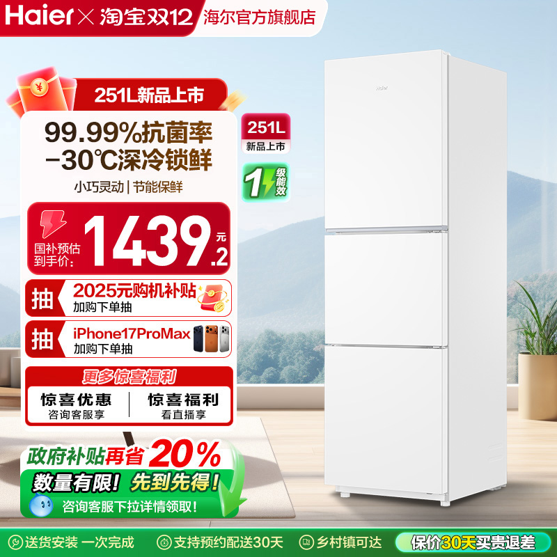 海尔251L黑金净化三门冰箱