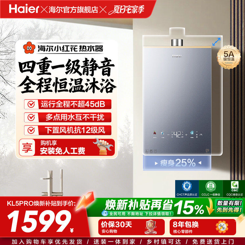【小红花系列】海尔燃气热水器KL5PRO家用天然气恒温静音