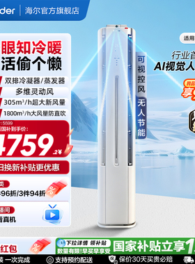 统帅空调立式双排3匹一级海尔出品新[懒人神机Pro-AI之眼]72LX2