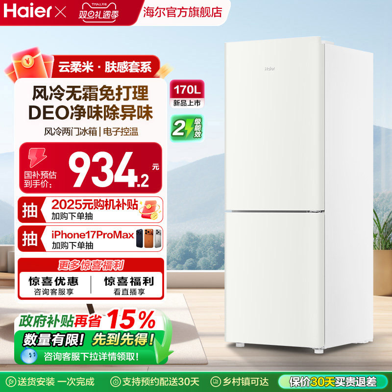 政府以旧换新补贴海尔170L风冷无霜双开两门小冰箱租房省电官方