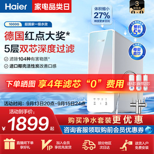 海尔净水器家用RO反渗透过滤器1000G大通量厨房净水机自然湃10H66
