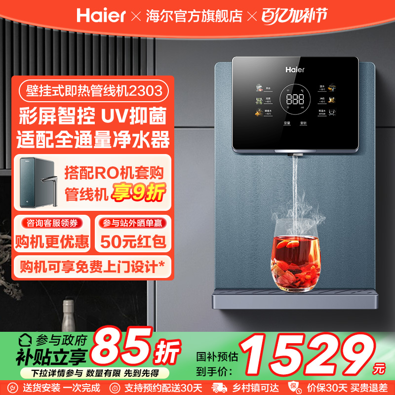 海尔管线机壁挂式家用直饮机餐边柜即热饮水机加热一体机大屏2303