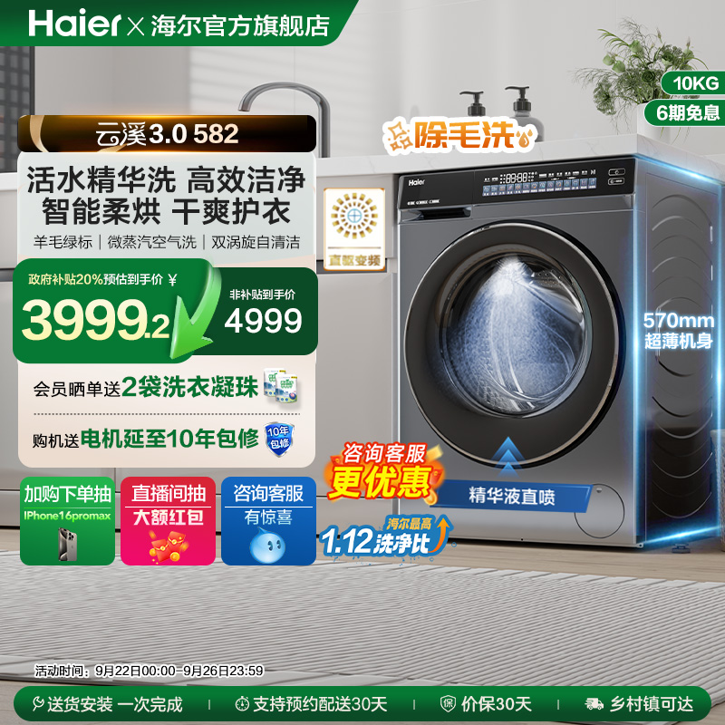 [云溪3.0]海尔582滚筒洗衣机家用全自动超薄10kg洗烘583相似款