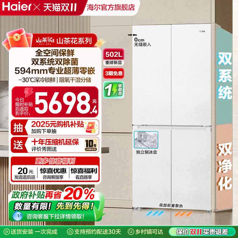 【双系统】海尔山茶花502L双开四门制冰超薄零嵌入式风冷家用冰箱