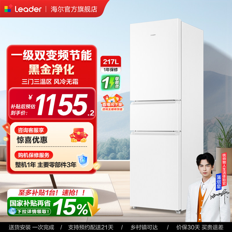 换新补贴海尔出品统帅217L三开门一级变频无霜租房家用小冰箱官方