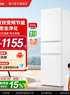 换新补贴海尔出品统帅217L三开门一级变频无霜租房家用小冰箱官方