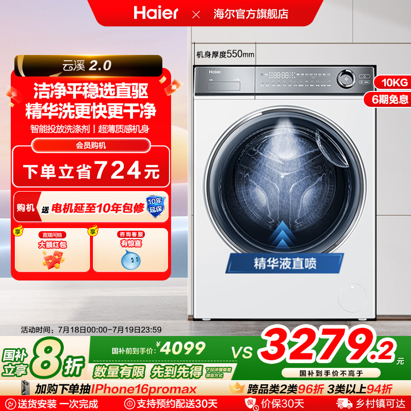 [云溪2.0]海尔376白家用精华洗超薄直驱10kg大容量滚筒洗衣机