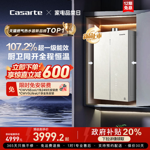 【无界】卡萨帝燃气热水器CWV5Ultra无冷凝水一级能效天然气家用