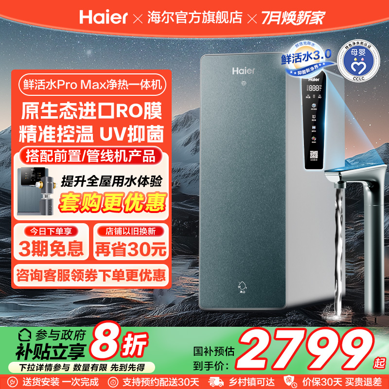 【政府补贴】海尔鲜活水PROMAX净热一体机直饮家用加热净水器R986