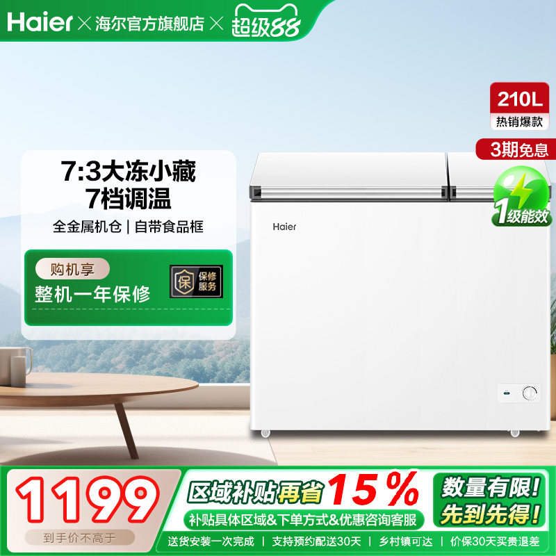 海尔210升冰柜双温大容量小型冷藏冷冻两用卧式冷柜家用冰箱