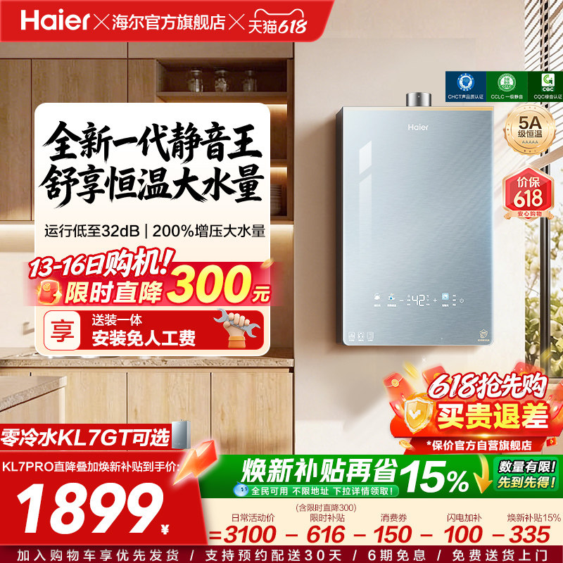 [超级新品]海尔燃气热水器KL7PRO家用16天然气恒温静音增压