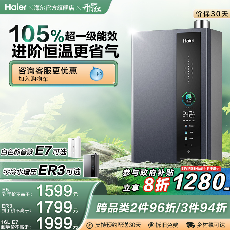 [政府补贴]海尔燃气热水器天然气一级能效恒温16L升E5增压家用ER3