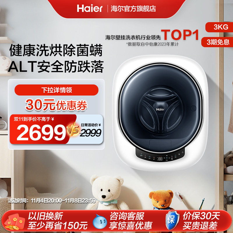【防跌落】海尔3kg宝宝家用迷你壁挂式小型洗烘一体滚筒洗衣机715怎么看?