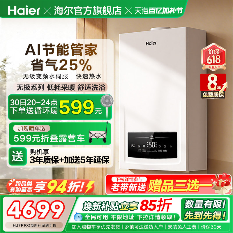 海尔燃气热水器采暖壁挂炉天然气变频节能水伺服恒温锅炉HJ7PRO