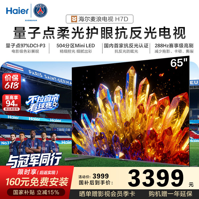 海尔麦浪电视65H7D 65英寸柔光护眼抗反光新一代艺术MiniLED电视