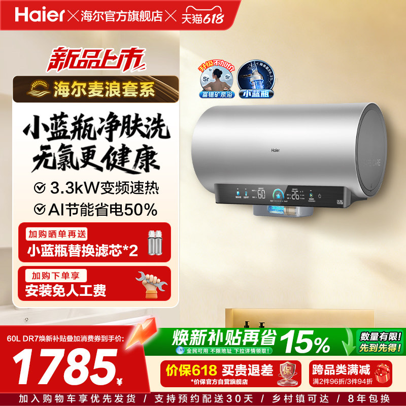 海尔麦浪电热水器官方家用卫生间洗澡60升一级能效节能小蓝瓶DR7