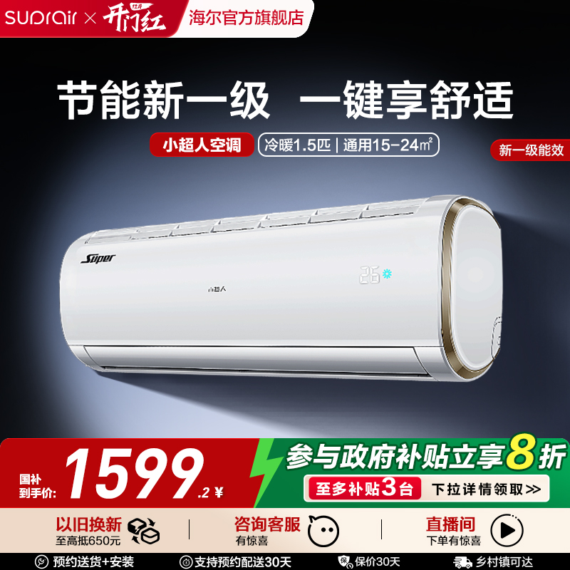【政府补贴】小超人空调1.5匹一级能效空调变频冷暖家用挂机35fcc