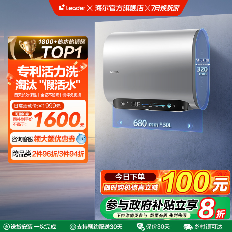 海尔智家Leader电热水器活力洗扁桶双胆家用洗澡一级能效变频FW7