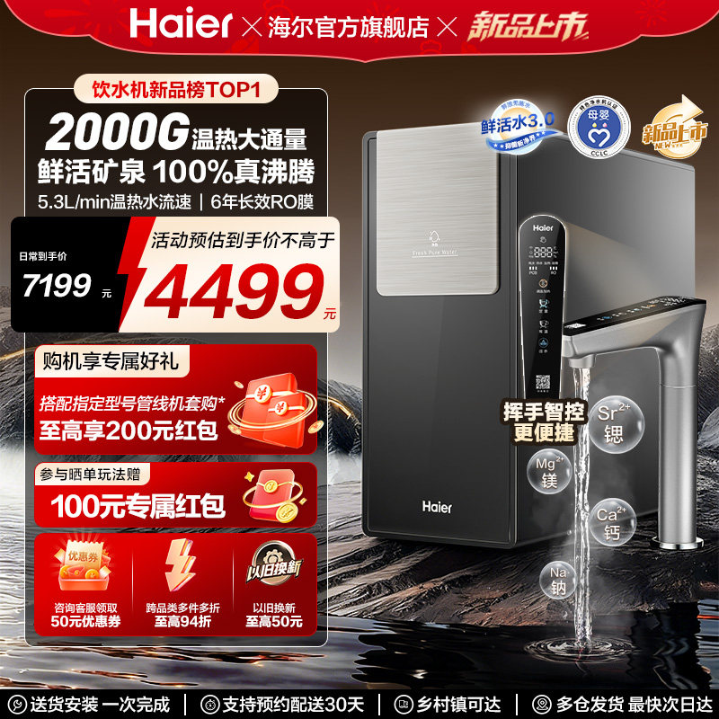 海尔鲜活水promax净热一体新品2000G加热净水器家用净饮机R988
