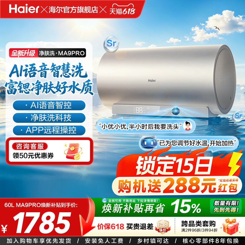 海尔官方电热水器速热净肤变频洗澡镁免一级能效家用卫生间MA9pro