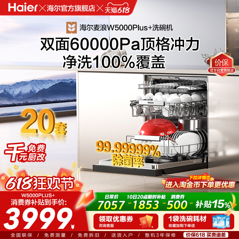 海尔麦浪洗碗机双面洗20套+3层家用嵌入式全自动消毒W5000Plus+