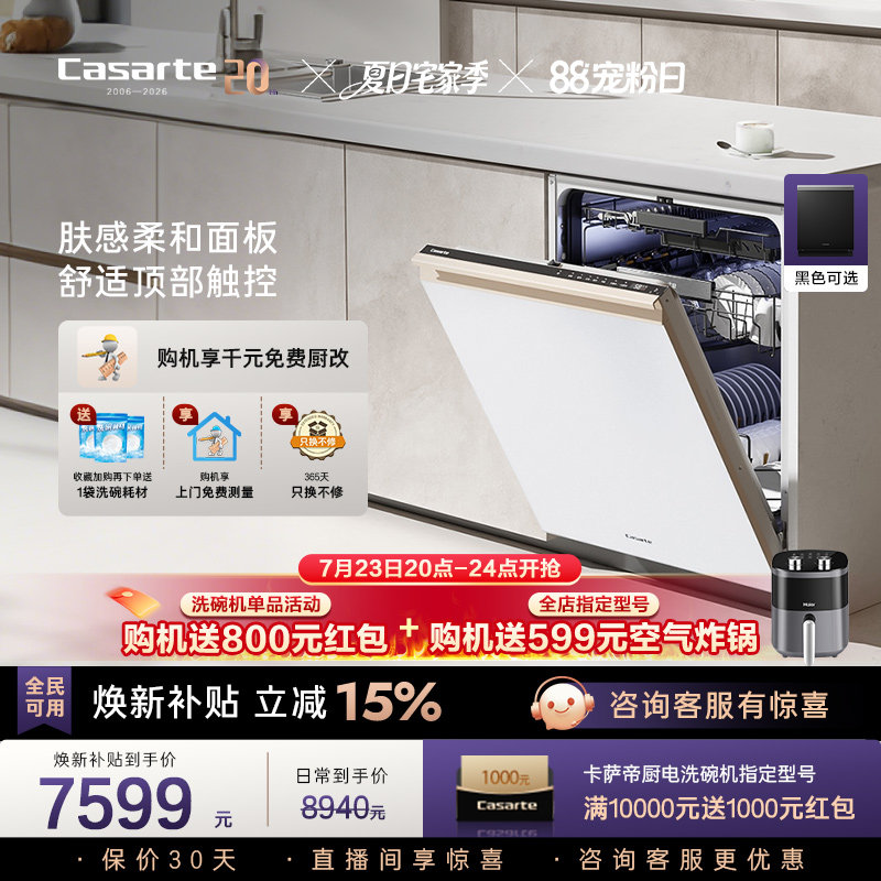 [新品]卡萨帝致境Ultra洗碗机22套大容量家用全自动嵌入式消毒白