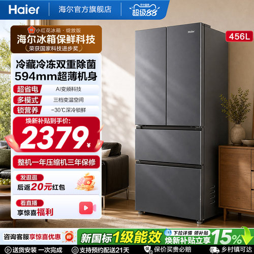 海尔小红花456L全域全净594超薄机身一级能效家用法式多门电冰箱