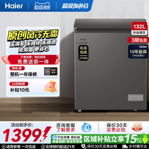 【风冷无霜·新品】海尔132L家用小冷柜全冷冻一级节能冰柜冰箱