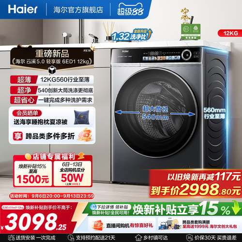 [云溪5.0 轻享版]海尔滚筒洗衣机家用全自动极薄12kg大容量6ED1