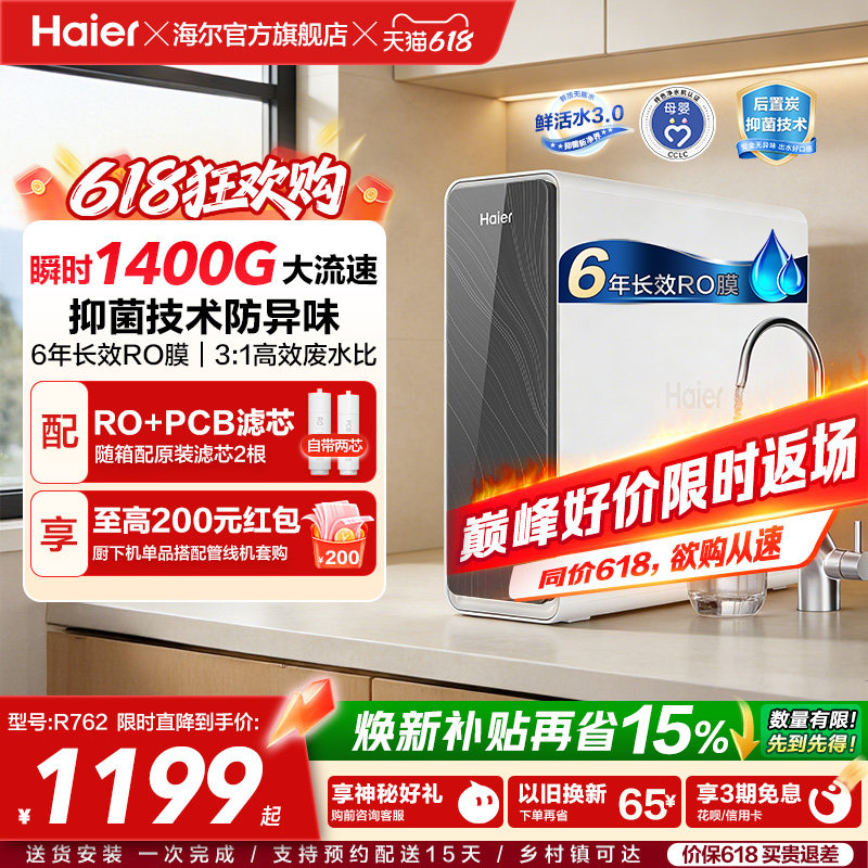 海尔鲜活水PRO瞬时1400G净水器家用净饮机厨房自来水净水机R762