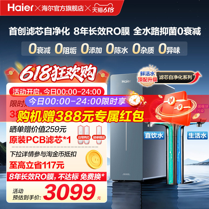 新品海尔净水器鲜活水自净化家用直饮长效反渗透1200G净饮机P7