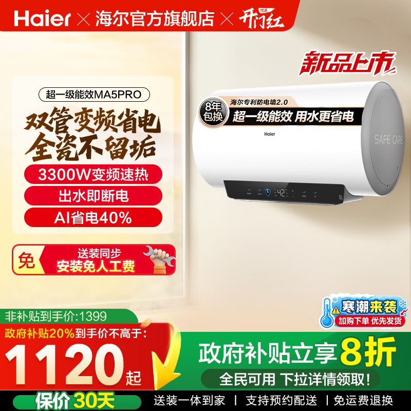 海尔电热水器官方超一级能效家用卫生间速热出水断电家用MA5pro
