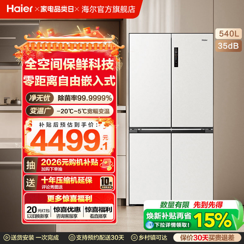 换新补贴海尔小红花540L双开四门一级零嵌入式家用超薄电冰箱新品