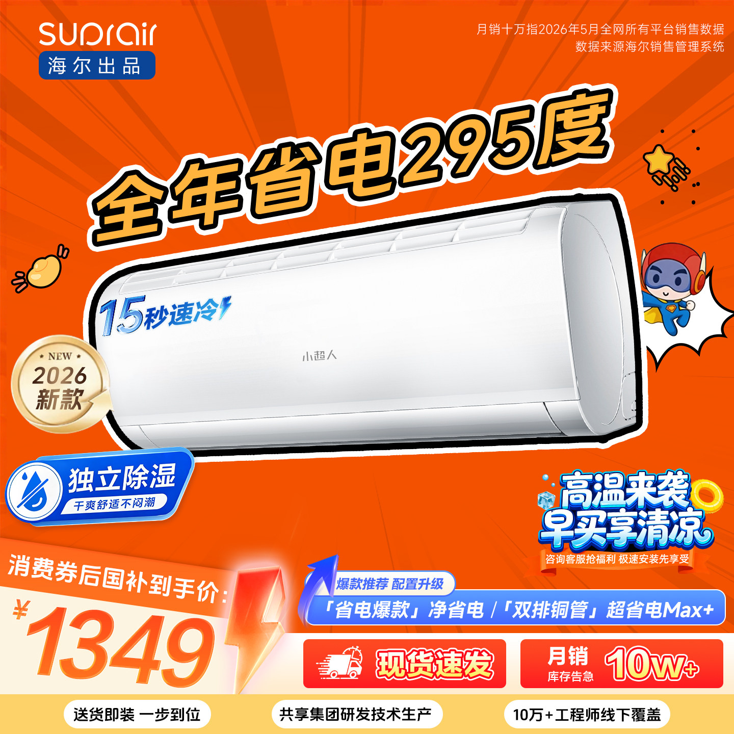 【热销榜推荐】海尔出品小超人空调1.5匹新一级卧室冷暖挂机35L
