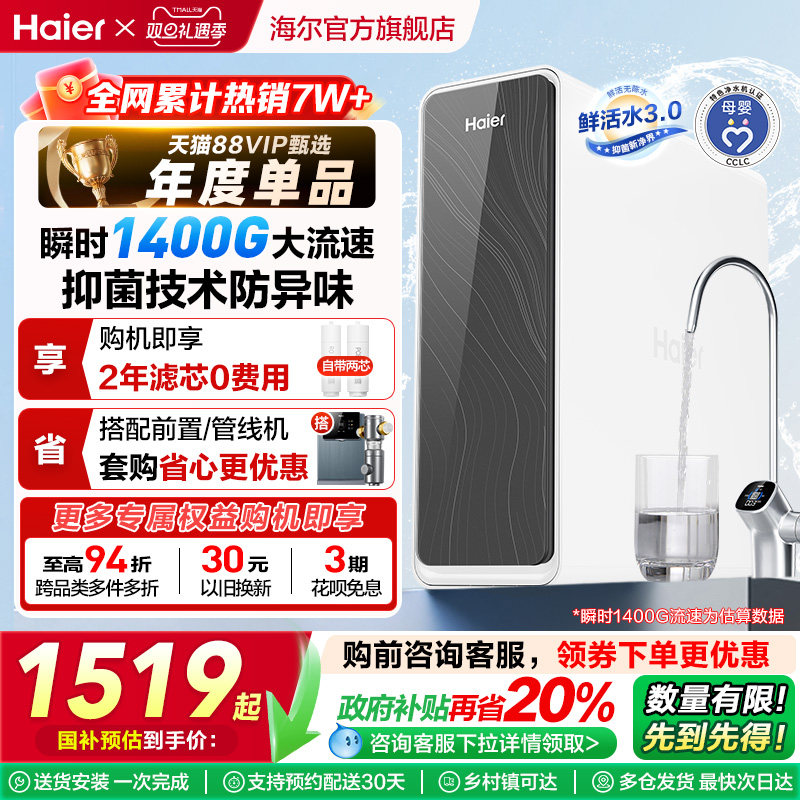 海尔鲜活水PRO1200G净水器