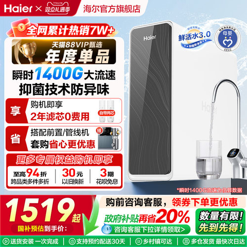 海尔鲜活水PRO1200G净水器