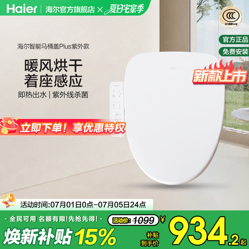 Haier/海尔智能马桶盖家用通用座圈自动加热烘干抗菌电动坐便盖