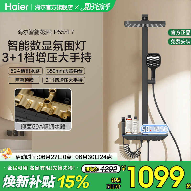海尔智能数显氛围灯淋浴花洒套装