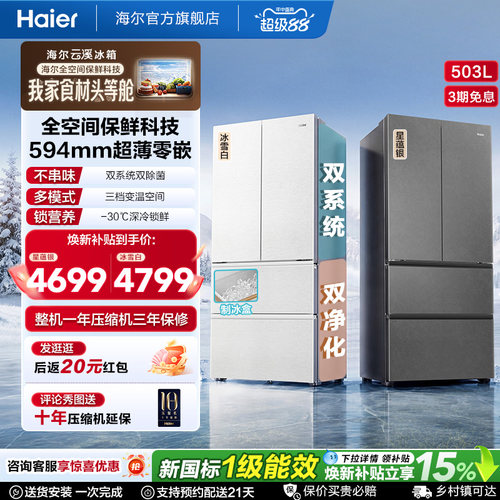 国家补贴海尔云溪双系统503L法式四门风冷无霜超薄零嵌电冰箱