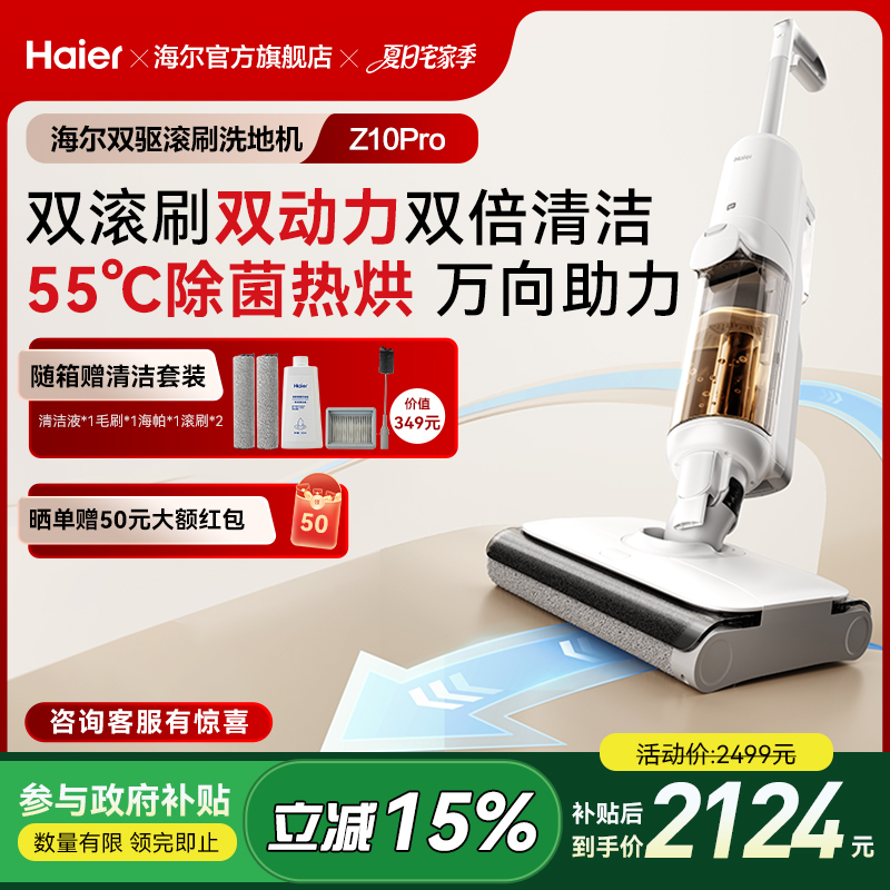 【双驱滚刷】海尔Z10Pro全自动智能洗地机吸拖一体家用除菌