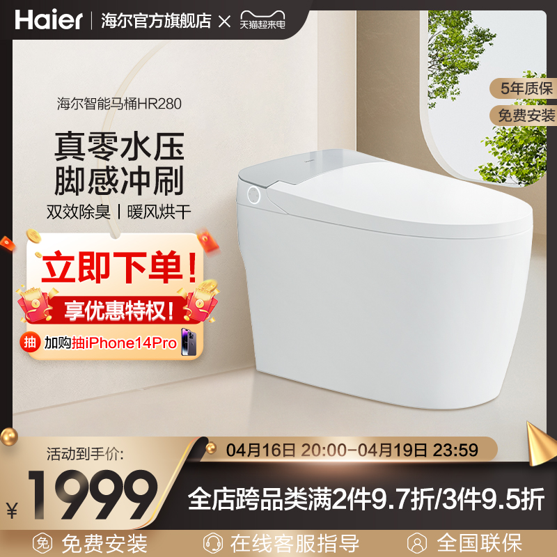 Haier海尔智能马桶无水压限制家用电动加热一体坐便器HR280