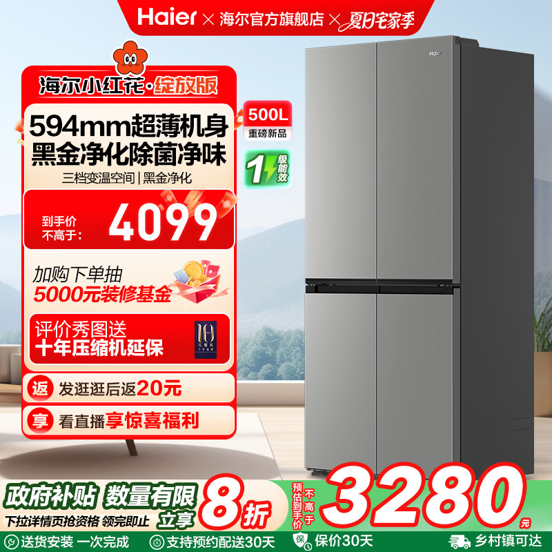 换新补贴海尔小红花500L十字双开四门一级超薄家用风冷无霜电冰箱