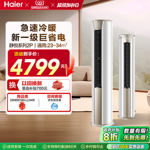 海尔静悦官方新一级能效2匹变频冷暖客厅家用立式 柜机空调50kca